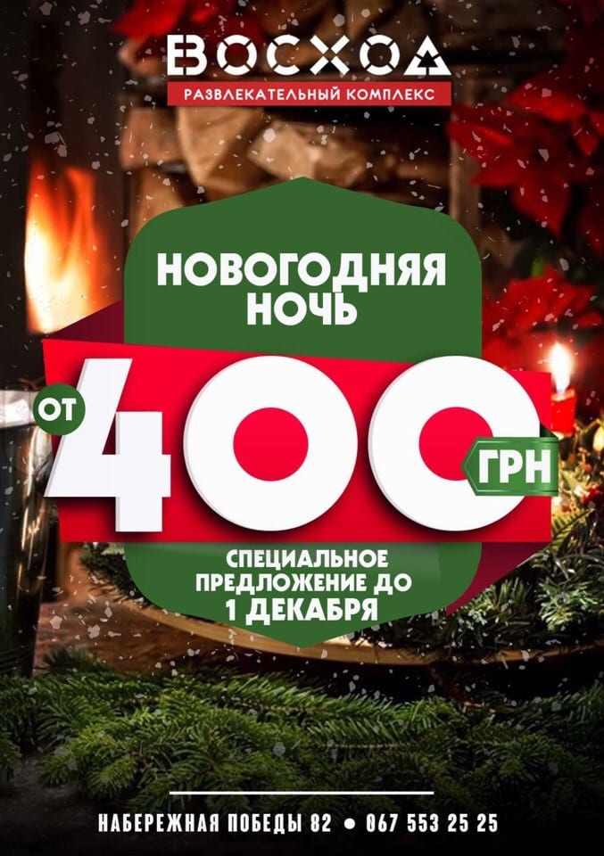 Новогодняя ночь 2019 Днепр, купить билеты, цена, дата