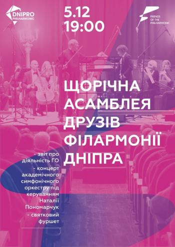 Щорічна асамблея друзів філармонії Дніпра - Днепр, купить билеты, Афиша Днепра