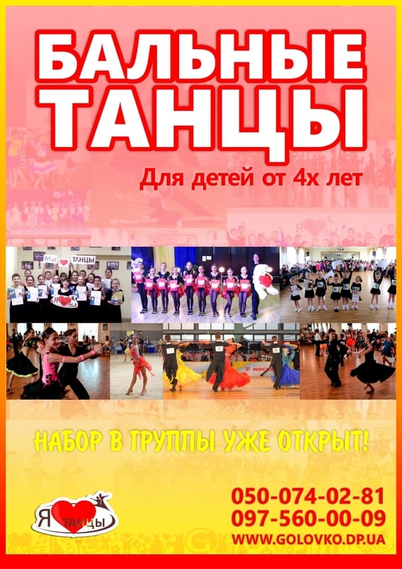 Бальные танцы для детей Днепр, цена, фото, расписание, даты, купить билеты