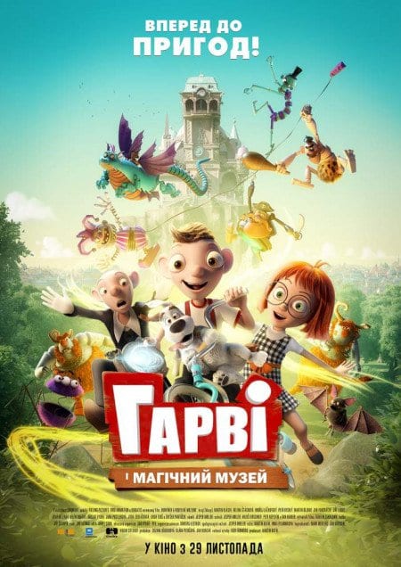 Гарви и волшебный музей - расписание сеансов в кинотеатрах в Днепре, где посмотреть, отзывы, трейлеры, цена на билеты, Афиша Днепра