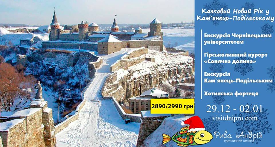 Сказочный Новый Год в Каменец-Подольском, цены, фото, расписание, отзывы