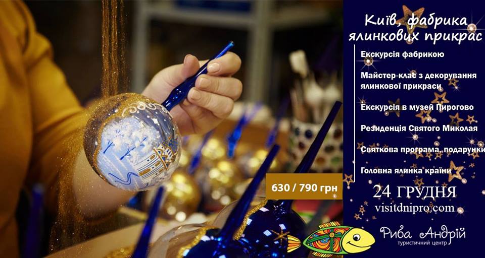 Киев Фабрика елочных игрушек, цены, фото, расписание, отзывы