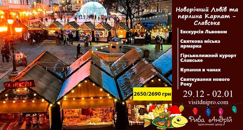 Новогодний Львов, цены, фото, расписание, отзывы
