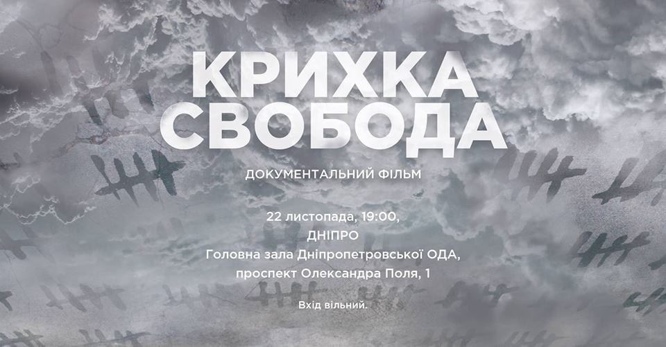 Фильм Крихка свобода, Днепр, цена, купить билеты. Афиша Днепра