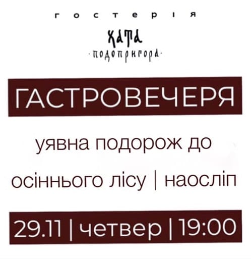 Гастровечеря наосліп. Подорож до осіннього лісу Днепр, цена, дата