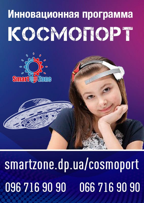 Инновационная программа «Космопорт» Днепр, цена, фото, расписание, даты, купить билеты
