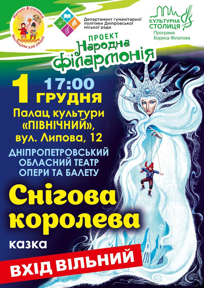 Сказка Снежная королева Днепр, цена, фото, расписание, даты, купить билеты