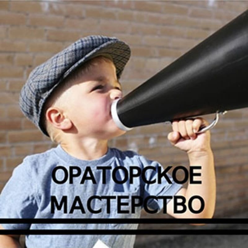 Ораторское мастерство для детей Днепр, цена, фото, расписание, даты, купить билеты