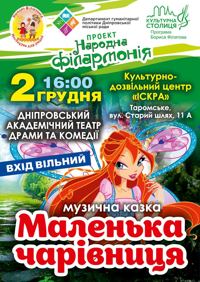 Музыкальная сказка Маленькая волшебница Днепр, цена, фото, расписание, даты, купить билеты