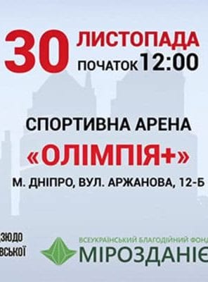 Чемпионат Украины по дзюдо Днепр, купить билеты, цена, дата, расписание