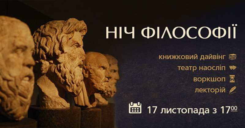 Ночь философии Днепр, цена, фото, расписание, даты, купить билеты. Афиша Днепра
