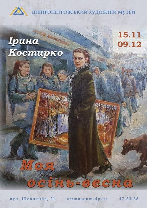 Выставка Ирины Костырко Моя осень-весна Днепр, цена, фото, даты, расписание