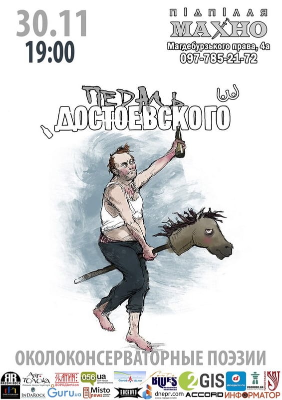 Педаль Достоевского Днепр, купить билеты, цена, дата, расписание