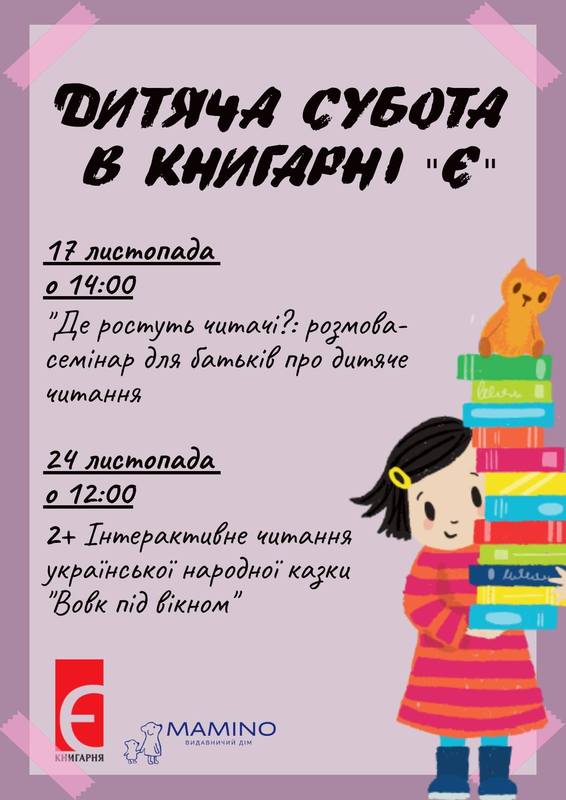 Где растут читатели, семинар для родителей в Днепре, Книгарня Є, цена на билеты, отзывы, дата, Афиша Днепра