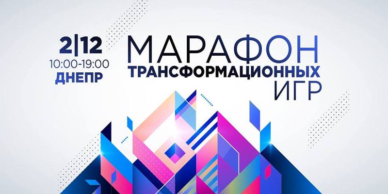 Марафон Трансформационных Игр - Днепр, цены, купить билеты. Афиша Днепра