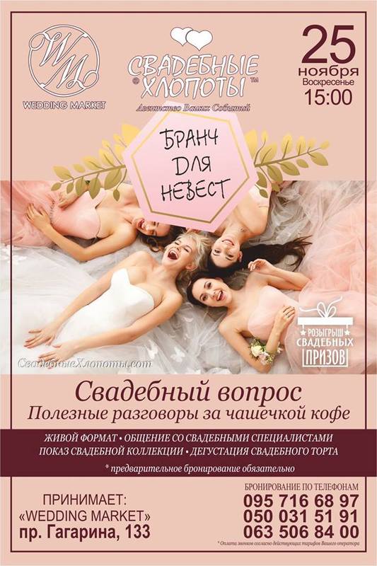 Бранч для невест "Свадебный вопрос" Днепр, цена, фото, расписание, даты, купить билеты