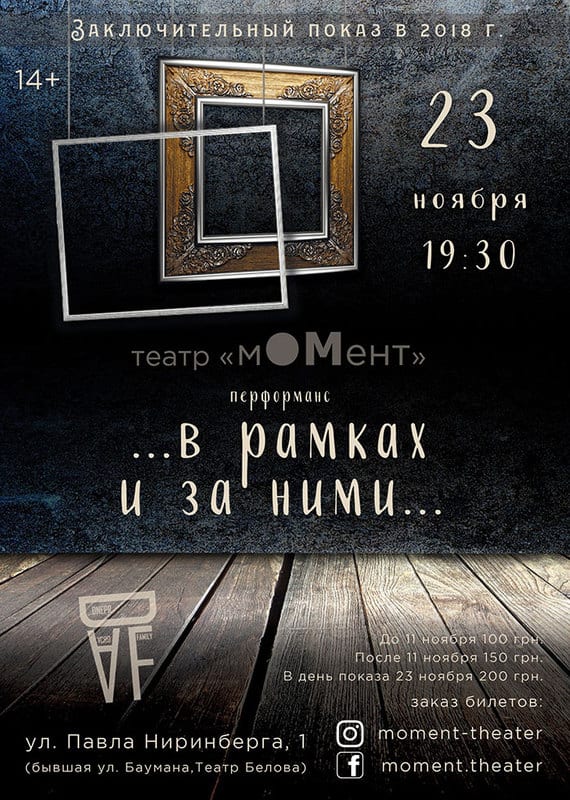 В рамках и за ними - Днепр, расписание, цены, купить билеты. Афиша Днепра