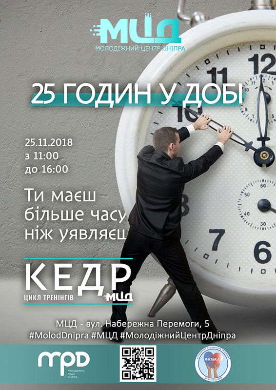 Семинар 25 годин у добі Днепр, цена, фото, даты, купить билеты