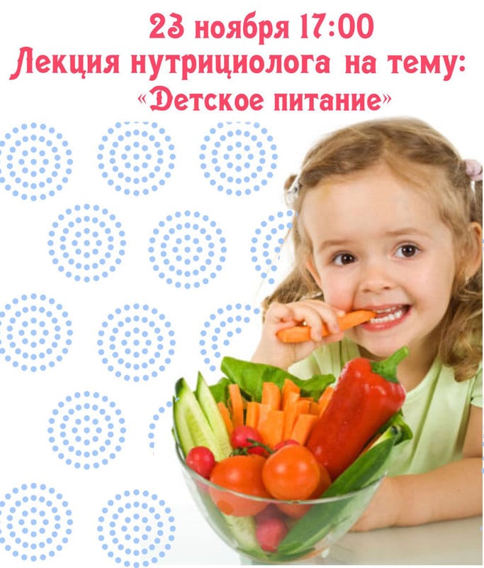 Лекция Детское питание Днепр, цена, фото, расписание, даты, купить билеты