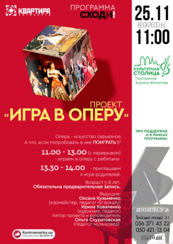 Классика детям: «Игра в оперу» - Днепр, купить билеты, цена, дата, Афиша Днепра