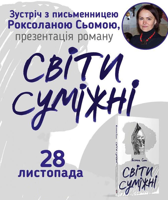 Роксолана Сьома «Світи суміжні» - Днепр, купить билеты, цена, дата, Афиша Днепра