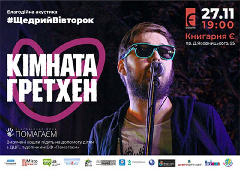 Благотворительная акустика от группы «Комната Гретхен» - Днепр, купить билет, Афиша Днепра