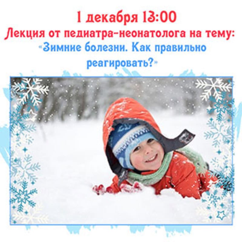 Семинар Зимние болезни Днепр, цена, фото, расписание, даты, купить билеты