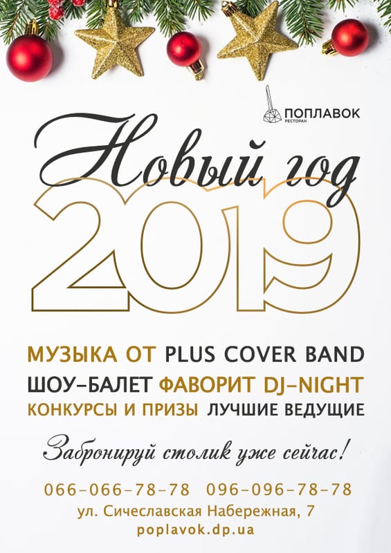 Новый Год в ресторане Поплавок Днепр, купить билеты, цена, дата, расписание