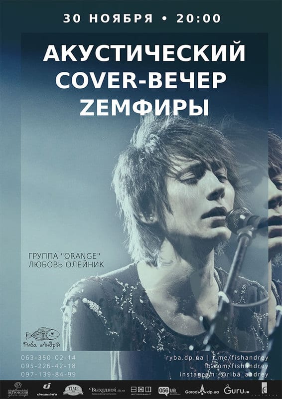 Акустический кавер-вечер Земфиры Днепр, купить билеты, цена, дата, расписание