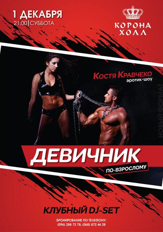 Девишник по-взрослому Днепр, купить билеты, цена, дата