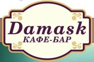Кафе Дамаск