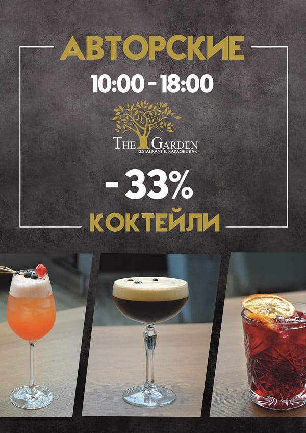 Скидка на авторские коктейли, отзывы, цены, Днепр, Афиша Днепра