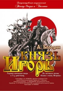 Князь Игорь - Днепр, цены, расписание, купить билеты, Афиша Днепра