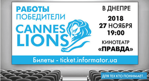 Каннские Львы - Днепр, расписание сеансов, цены, купить билеты. Афиша Днепра