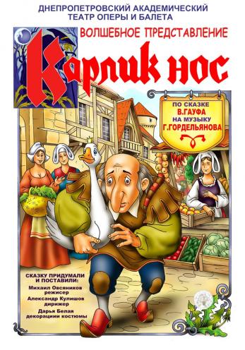 Карлик Нос - Днепр, цены, расписание, купить билеты, театральная афиша, купить билет, Афиша Днепра
