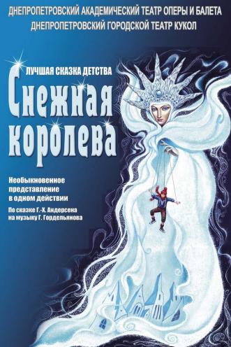 Снежная королева - Днепр, цены, расписание, купить билеты, театральная афиша, купить билет, Афиша Днепра