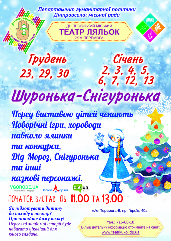 Сказка Шурочка Снегурочка Днепр, цена, фото, расписание, даты, купить билеты. Афиша Днепра