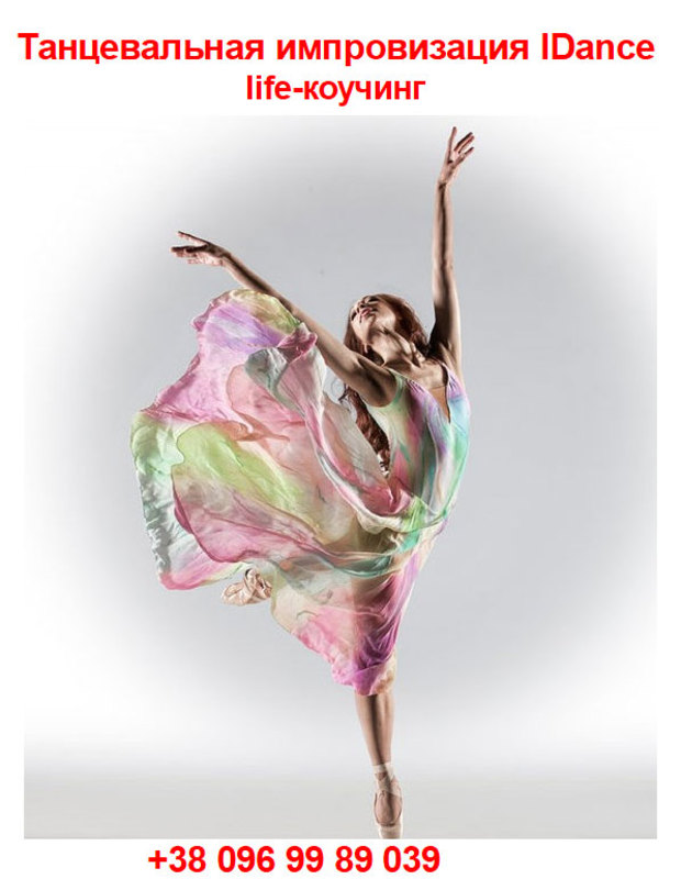 Танцевальная импровизация IDance Днепр, цена, фото, расписание, даты, купить билеты