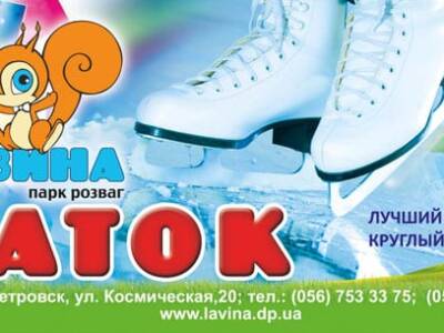 Лавина - катание на коньках - купить билеты, отзывы, цены, Афиша Днепра