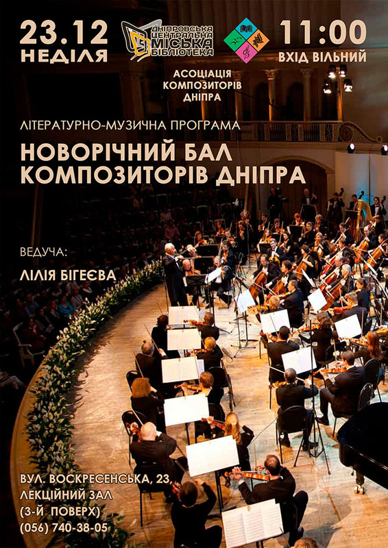 Новорічний бал композиторів Дніпра - Днепр, купить билеты, цена, дата, отзывы, дата, Афиша Днепра