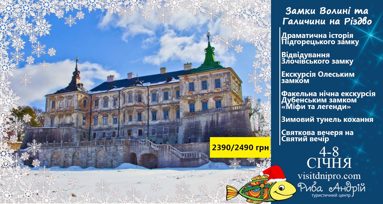 Замки Волыни и Галичины на Рождество цены, фото, расписание, отзывы