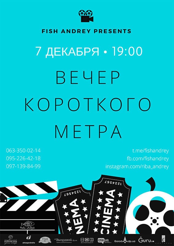 Вечер короткого метра - Днепре, где посмотреть, отзывы, трейлеры, цена на билеты, Афиша Днепра