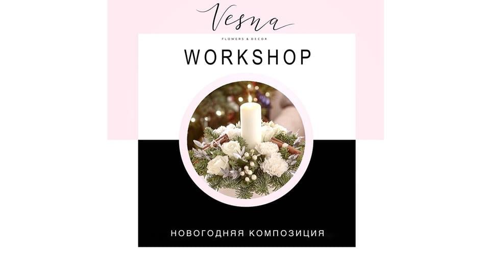 Workshop: Создание новогодней композиции - Днепр, купить билеты, цена, дата, отзывы, дата, Афиша Днепра