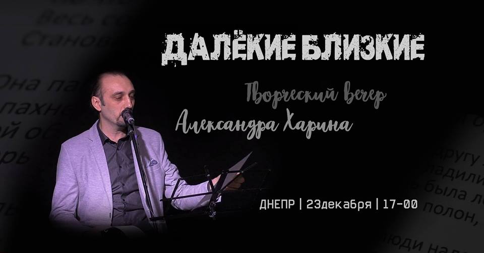 Творческий вечер Александра Харина - Днепр, купить билеты, цена, дата, отзывы, дата, Афиша Днепра