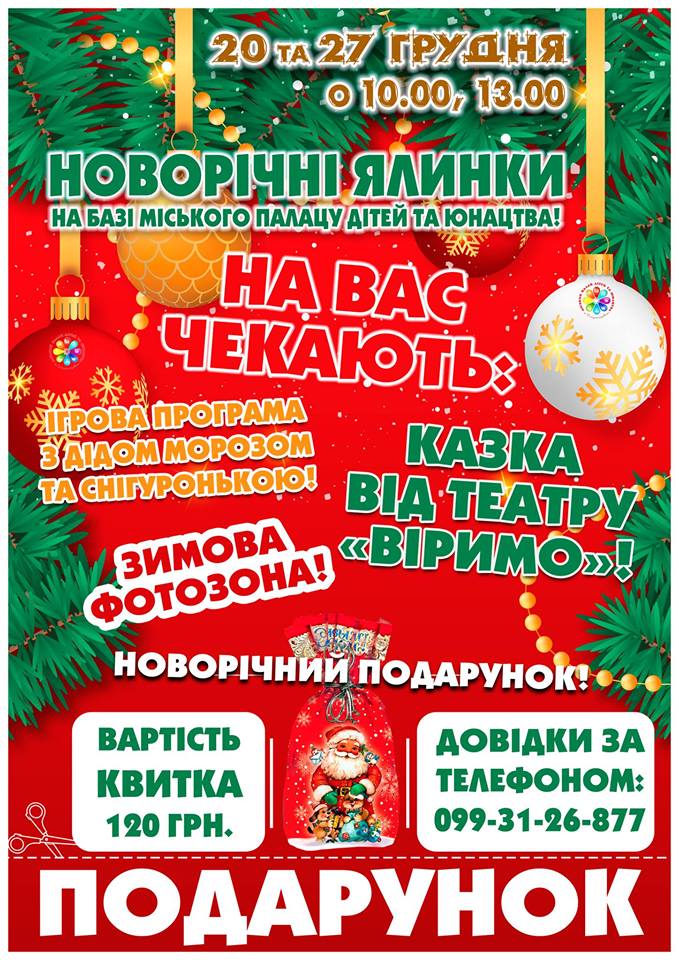 Новогодние елки на базе городского Дворца детей и юношества Днепр, цена, фото, расписание, даты, купить билеты
