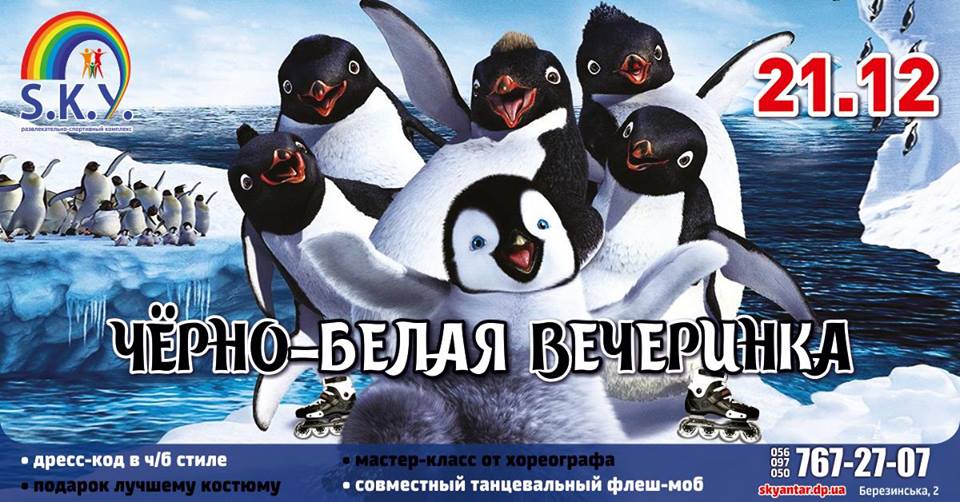 Чёрно-белая вечеринка в SKY Днепр, купить билеты, цена, дата, расписание