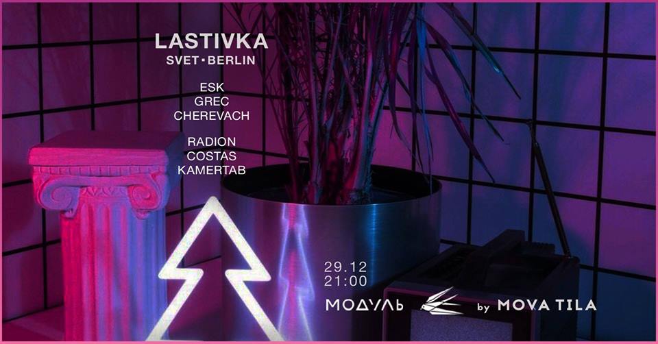 Mova Tila X Lastivka: Svet, Berlin Днепр, купить билеты, цена, дата, расписание