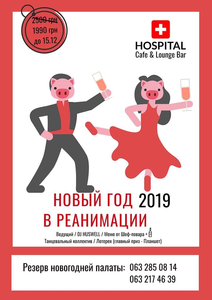 Новый год в Реанимации - Днепр, купить билеты, цена, дата, отзывы, дата, Афиша Днепра