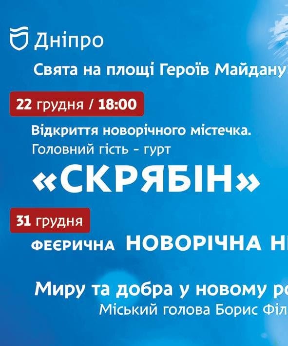 Открытие новогоднего городка. Скрябин Днепр, купить билеты, цена, дата, расписание