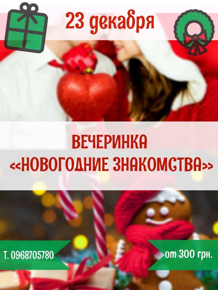 Новогодние знакомства - Днепр, купить билеты, цена, дата, отзывы, дата, Афиша Днепра